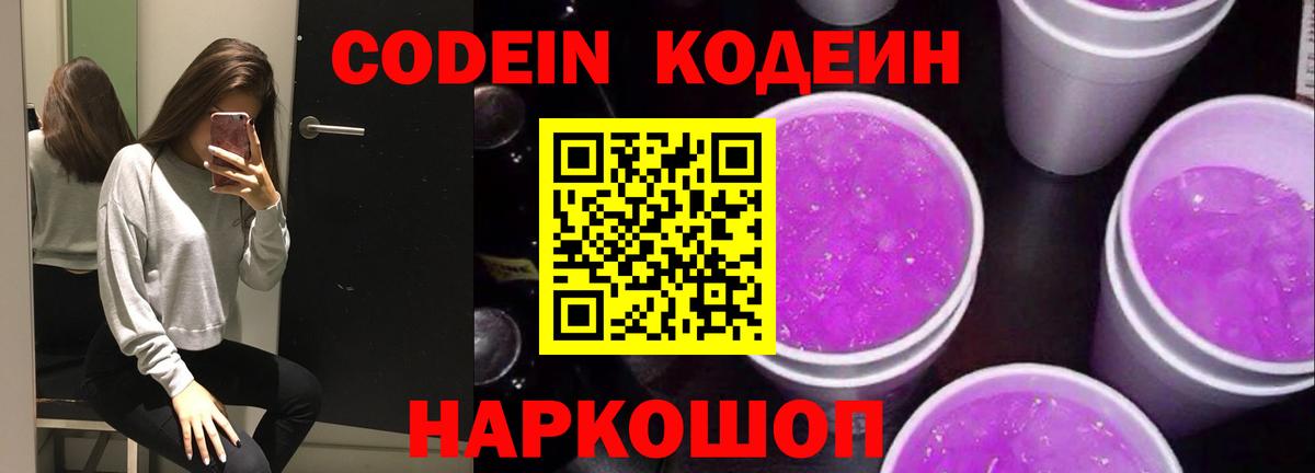 Егорьевск  Codein Purple Drank  Codein Purple Drank  Вход с VPN 